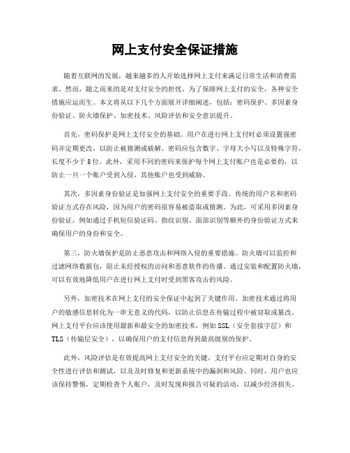 网上支付安全保证措施