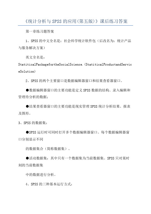 《统计分析与SPSS的应用(第五版)》课后练习答案