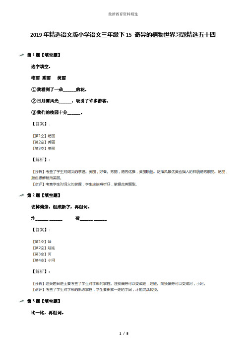 2019年精选语文版小学语文三年级下15 奇异的植物世界习题精选五十四