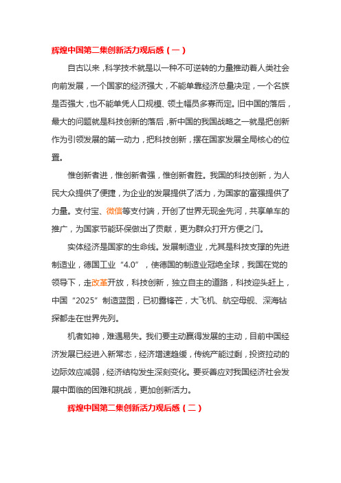 辉煌中国第二集创新活力观后感