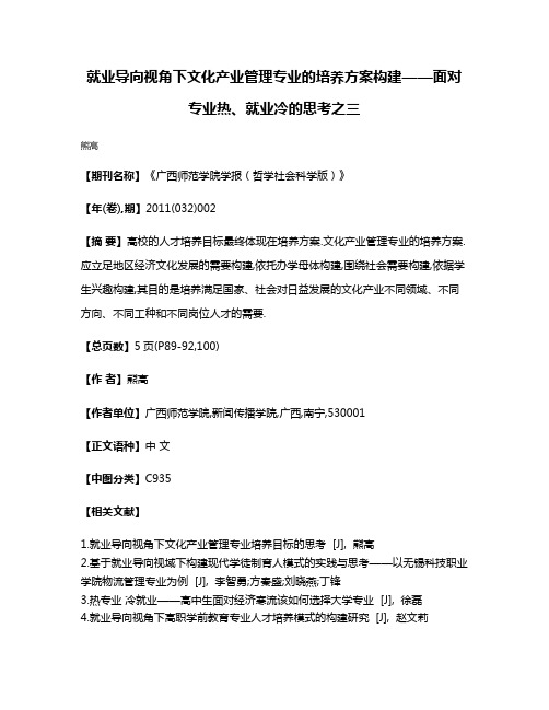 就业导向视角下文化产业管理专业的培养方案构建——面对专业热、就业冷的思考之三