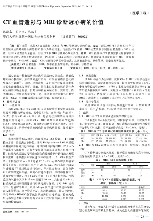 CT血管造影与MRI诊断冠心病的价值