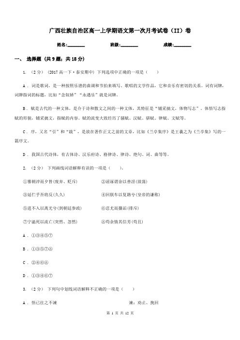 广西壮族自治区高一上学期语文第一次月考试卷(II)卷
