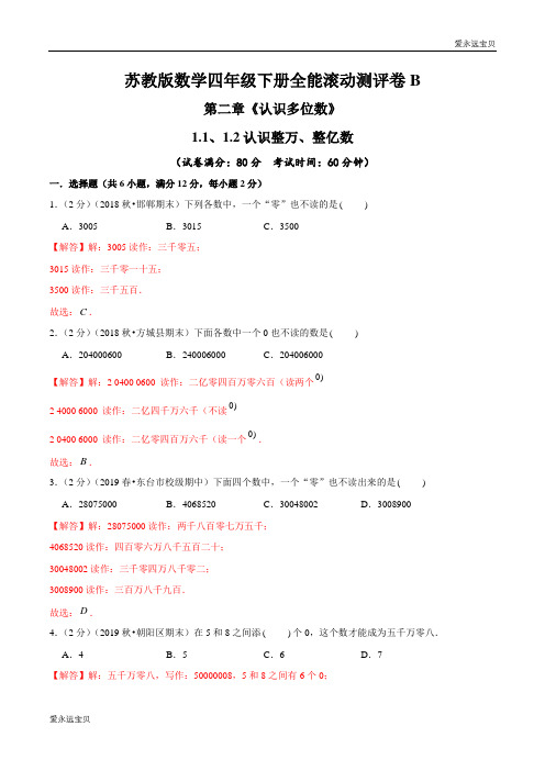 四年级数学下册第二章《认识多位数》1.1、1.2认识整万、整亿数全能滚动测评卷B(苏教版含解析)