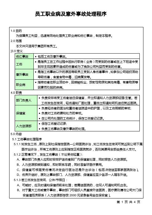 员工职业病及其他事故处理程序