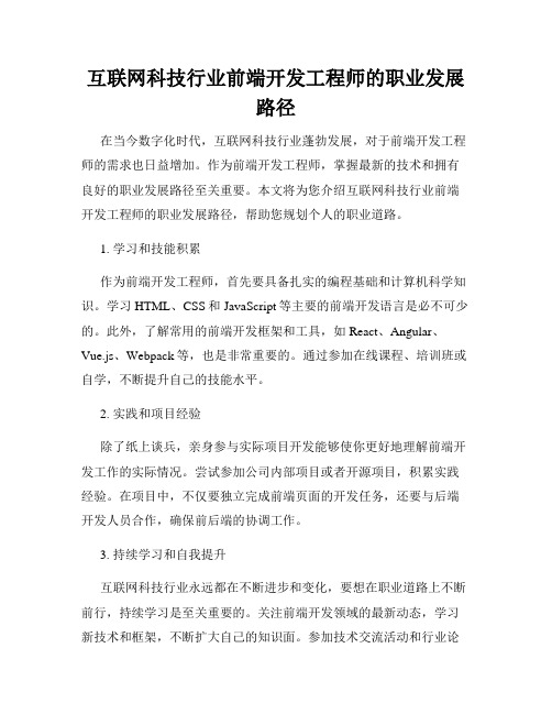 互联网科技行业前端开发工程师的职业发展路径