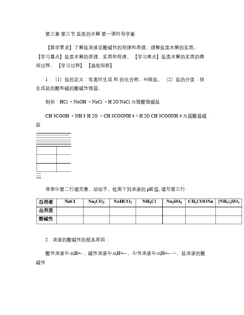 第三章  第三节 盐类的水解  第一课时导学案.00doc.