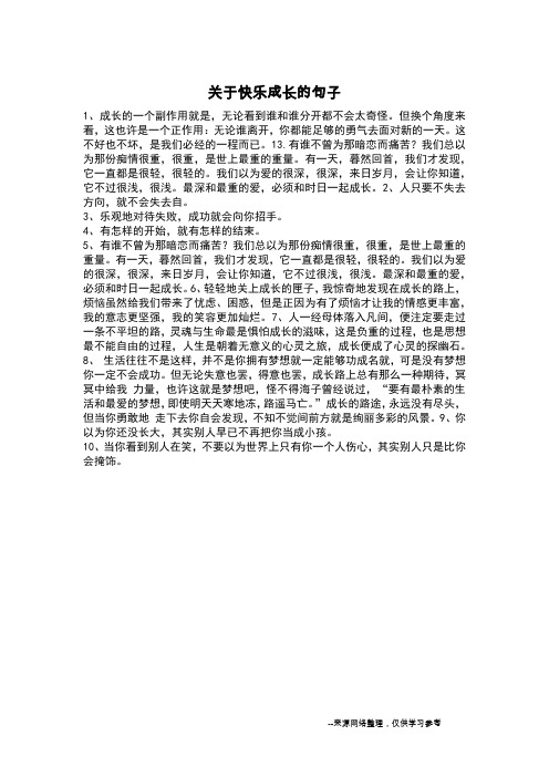 关于快乐成长的句子_