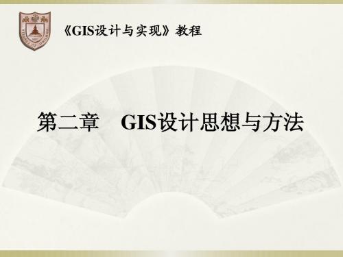 02 第二章  GIS设计思想与方法