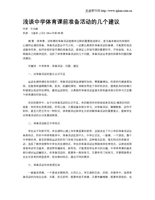 浅谈中学体育课前准备活动的几个建议