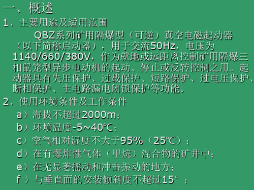 QBZ矿用启动器