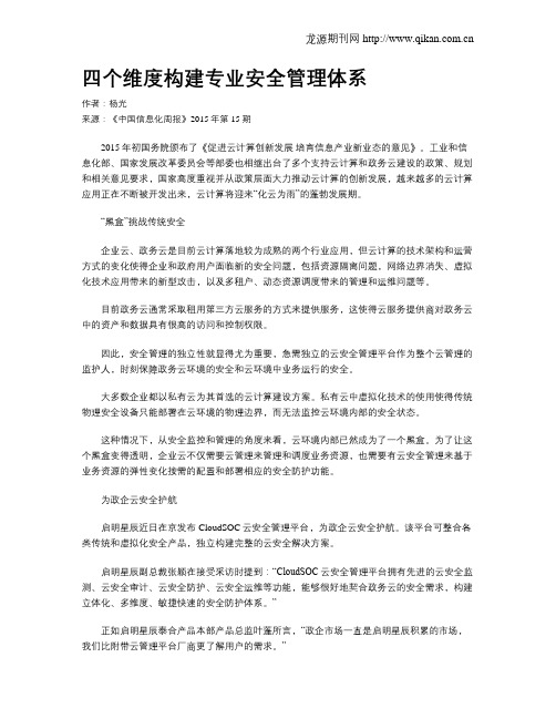 四个维度构建专业安全管理体系