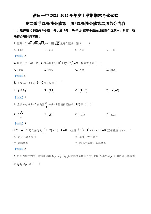 福建省莆田第一中学2021-2022学年高二上学期期末考试数学试题