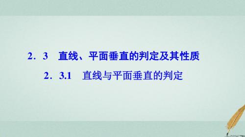 高中数学第二章点、直线、平面之间的位置关系2.3直线