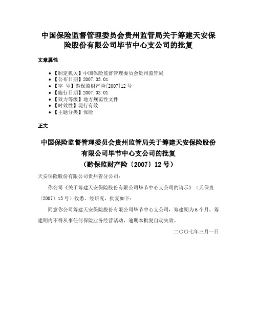 中国保险监督管理委员会贵州监管局关于筹建天安保险股份有限公司毕节中心支公司的批复