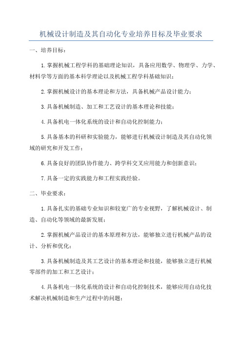 机械设计制造及其自动化专业培养目标及毕业要求