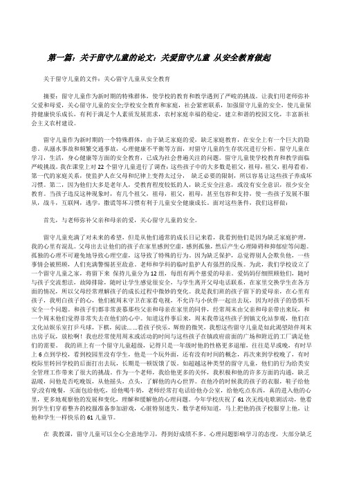 关于留守儿童的论文：关爱留守儿童从安全教育做起[修改版]