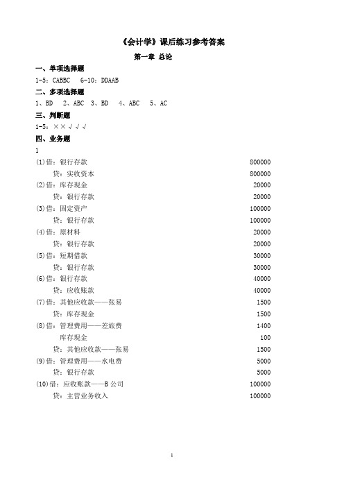 会计学教材课后练习参考答案