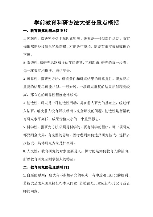 学前科研方法重点归纳