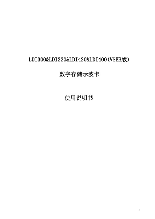 LDI320&LDI300&LDI420&LDI400(VSEB版)数字示波卡使用说明书