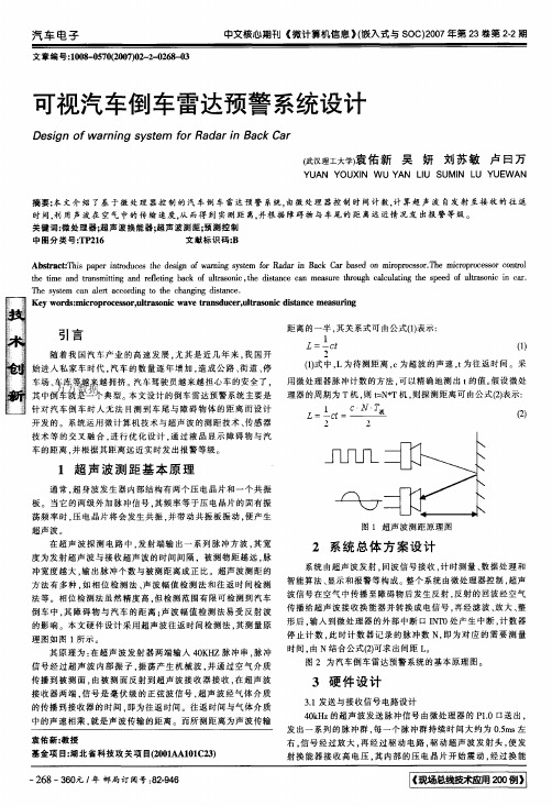 可视汽车倒车雷达预警系统设计