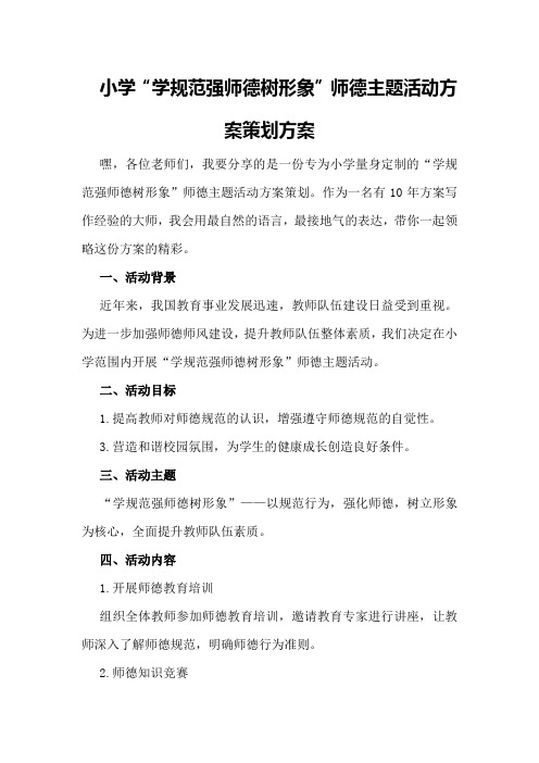 小学“学规范强师德树形象”师德主题活动方案策划方案