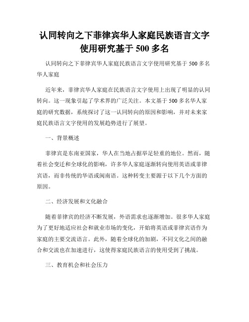 认同转向之下菲律宾华人家庭民族语言文字使用研究基于500多名