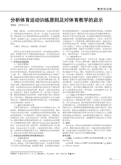 分析体育运动训练原则及对体育教学的启示