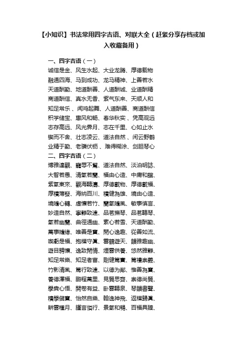 【小知识】书法常用四字吉语、对联大全（赶紧分享存档或加入收藏备用）