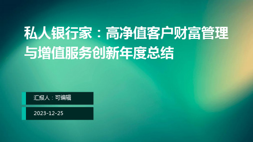 私人银行家：高净值客户财富管理与增值服务创新年度总结