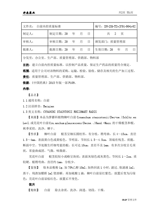 Y01-004白前内控质量标准