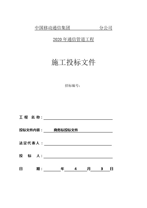 通信管道工程商务投标书投标文件