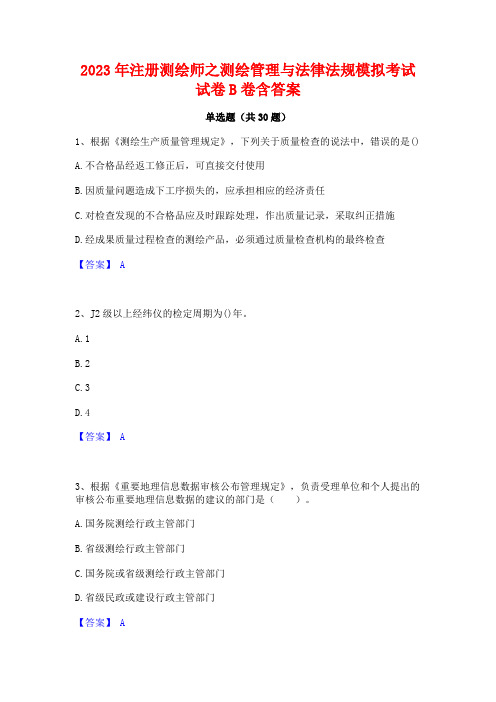 2023年注册测绘师之测绘管理与法律法规模拟考试试卷B卷含答案