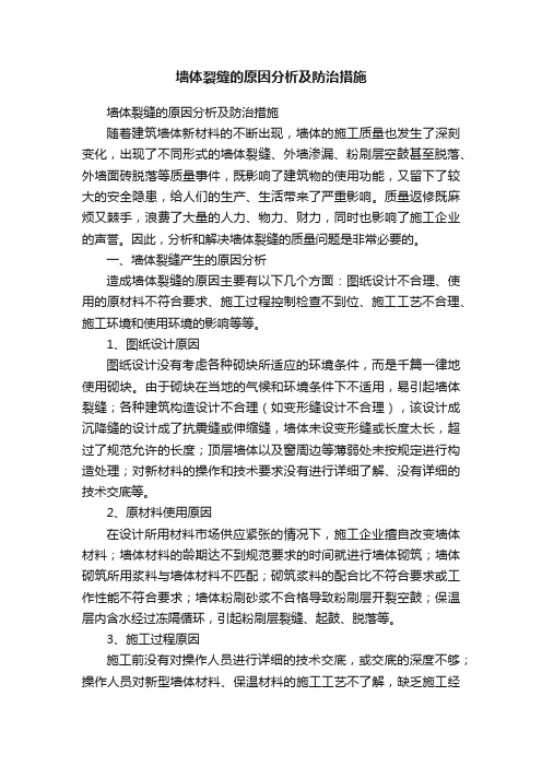 墙体裂缝的原因分析及防治措施