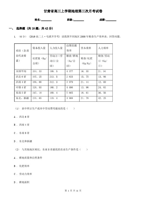 甘肃省高三上学期地理第三次月考试卷