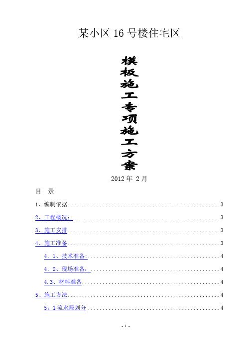 某小区16号楼住宅区模板施工方案(1)