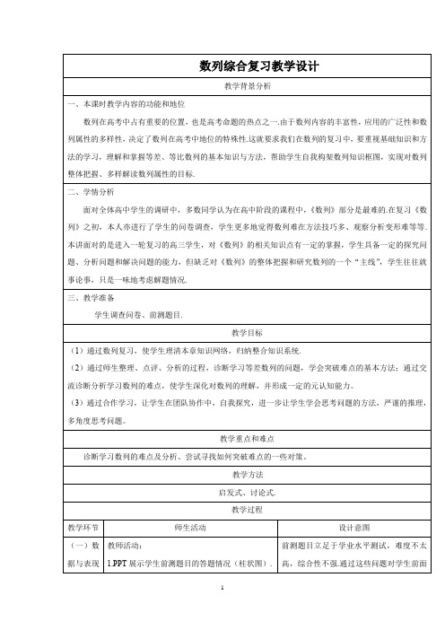 高中数学_数列综合教学设计学情分析教材分析课后反思