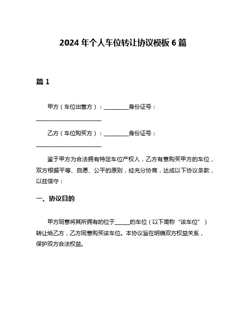 2024年个人车位转让协议模板6篇