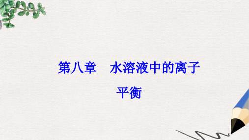 高考化学一轮总复习第八章水溶液中的离子平衡全国高考题型突破电离平衡图象问题分析课件