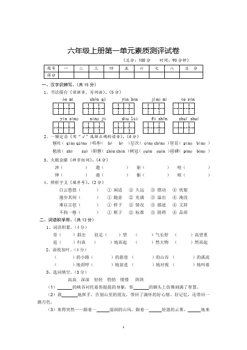 (上册)部编版六年级 语文第一单元素质测评试卷(附参考答案)