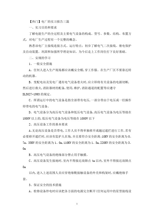 最新电厂的实习报告三篇(1)