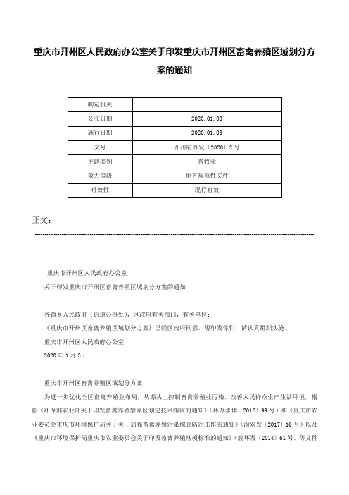 重庆市开州区人民政府办公室关于印发重庆市开州区畜禽养殖区域划分方案的通知-开州府办发〔2020〕2号