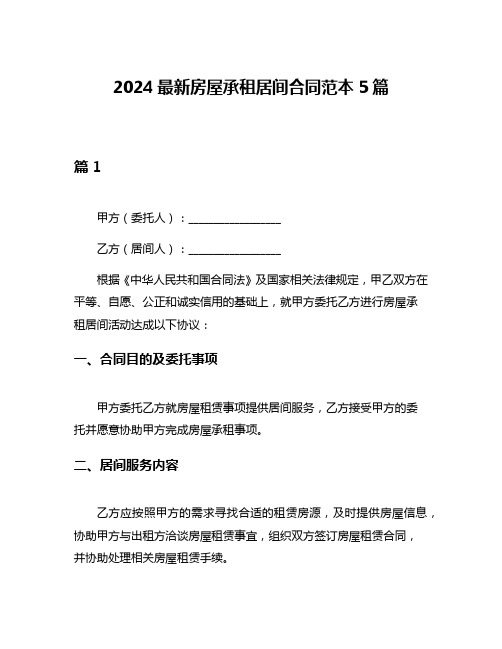 2024最新房屋承租居间合同范本5篇