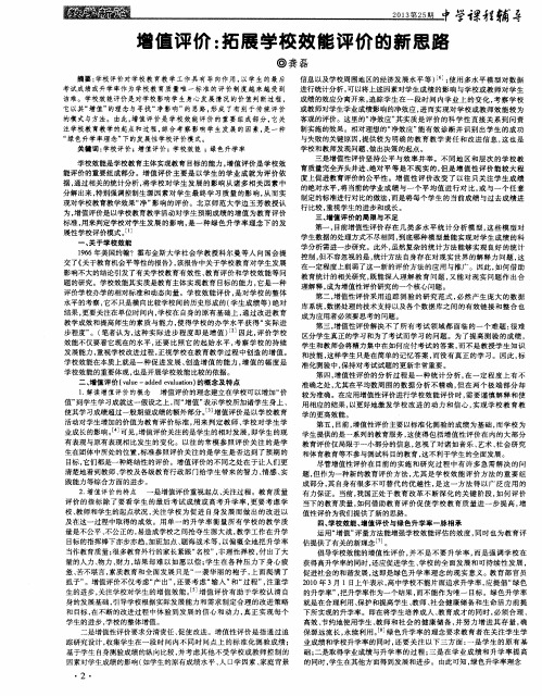 增值评价：拓展学校效能评价的新思路