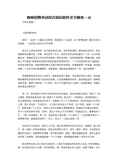 教师招聘考试综合知识的作文字数差一点