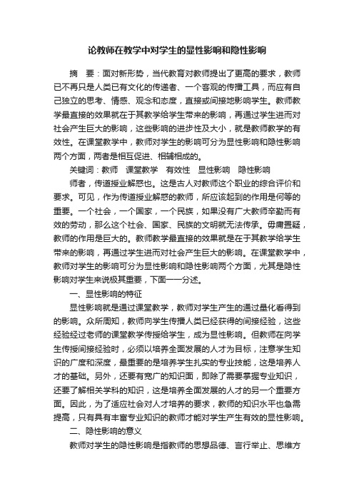 论教师在教学中对学生的显性影响和隐性影响