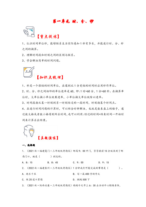 第一单元  时、分、秒(知识解读真题演练) -三年级数学上册(人教版)