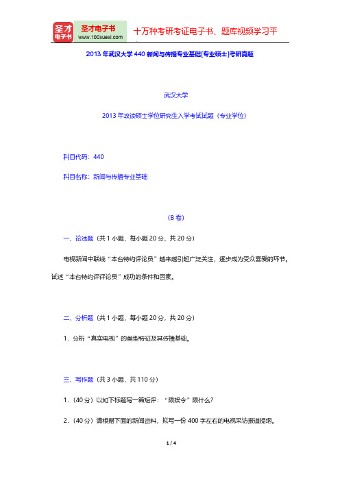 2013年武汉大学440新闻与传播专业基础[专业硕士]考研真题【圣才出品】