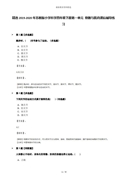 精选2019-2020年苏教版小学科学四年级下册第一单元 骨骼与肌肉课后辅导练习