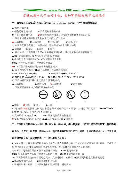 苏教版高中化学必修1硫、氮和可持续发展单元训练卷